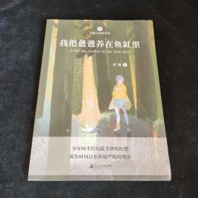 彭懿大幻想系列 我把爸爸养在鱼缸里，