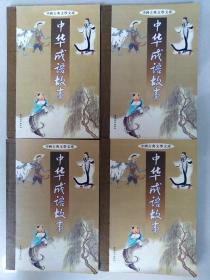 中国古典文学文库   [中华成语故事1一4卷全]
