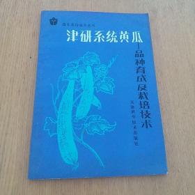 津研系統(tǒng)黃瓜1985年一版一印