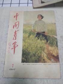 好品：中国青年1963.7  有刘少奇、周恩来、朱德、林彪、邓小平等题词