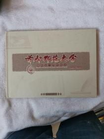 首都师范大学建校五十周年纪念 精品邮票珍藏册 1954-2004