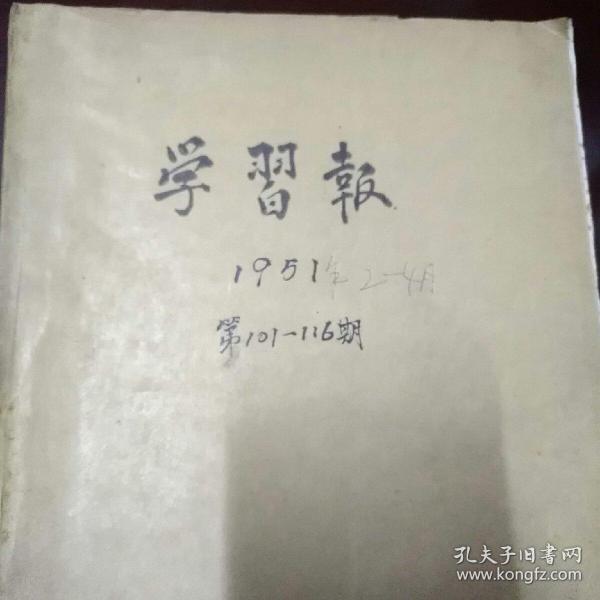 学习报1951年2一4月合订本，第101一116期，有套红印刷，有终刊号（有1张有裂缝）