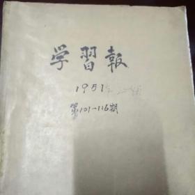 学习报1951年2一4月合订本，第101一116期，有套红印刷，有终刊号（有1张有裂缝）