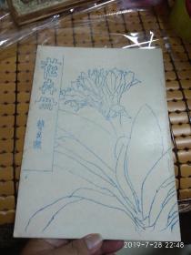 花卉册(赖少其)