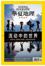 华夏地理杂志2019年8月