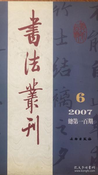 唐韋應物书《元蘋墓志》、欧阳修书论对宋代书法的影响、唐鄭虔墓志、宋拓颜氏家庙碑、宋程文海徐瑛手札卷、宋米芾珊瑚帖、明湯调鼎草书轴、宋欧阳修灼艾帖、清王文治书金纤纤墓志铭等等书法丛刊2007年6期