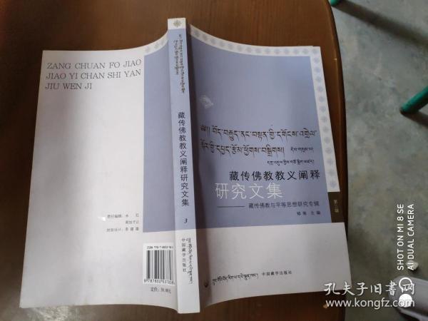 藏传佛教教义阐释研究文集第三辑：藏传佛教与平等思想研究专辑