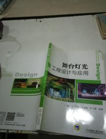 舞台灯光工程设计与应用