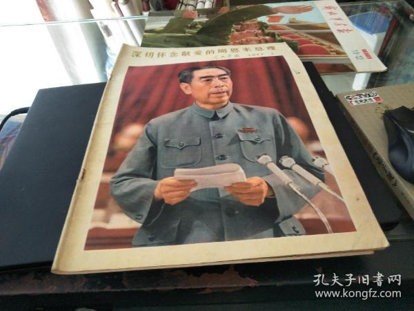 人民画报1977年1 期 完整不缺页 有彩页品如图