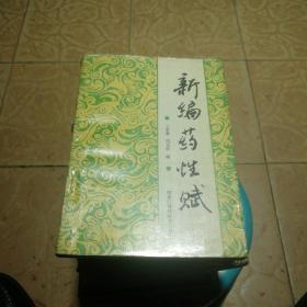 新编药性赋(货号A3650)