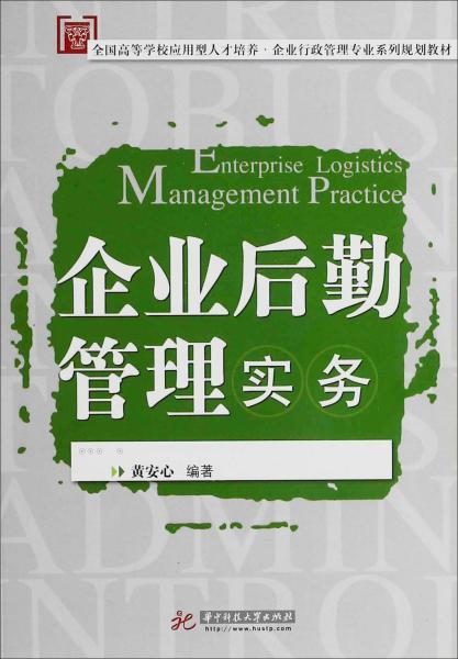 企业后勤管理实务 黄安心 著 新华文轩网络书店 正版图书