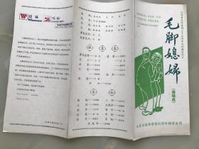 1984年，江苏无锡市滑稽剧团咏梅演出团，江苏省庆祝建国三十五周年戏剧调演剧目《毛脚媳妇》节目单，折装一册！！！!