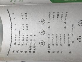 1984年，江苏无锡市滑稽剧团咏梅演出团，江苏省庆祝建国三十五周年戏剧调演剧目《毛脚媳妇》节目单，折装一册！！！!