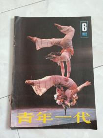 《青年一代》1982-6