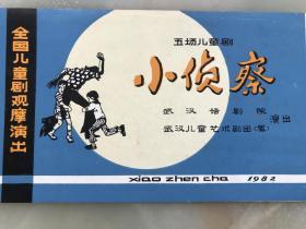 1982年，武汉话剧院、武汉儿童艺术剧团——全国儿童剧观摩演出《小侦察》节目单，折装一册！！!!