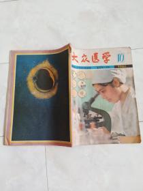 《大众医学》1980-10