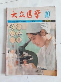 《大众医学》1980-10