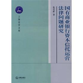 国有商业银行资本信托运营法律问题研究