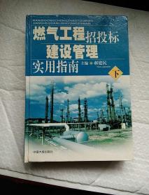 燃气工程招投标建设管理实用指南