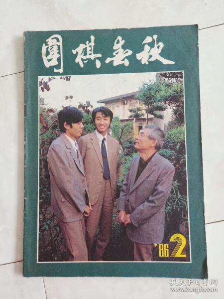 《围棋春秋》1986-2