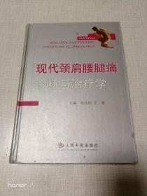 现代颈肩腰腿痛诊断与治疗学（仅印4000册）作者签赠本