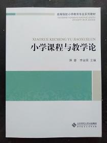 小学课程与教学论  蒋蓉