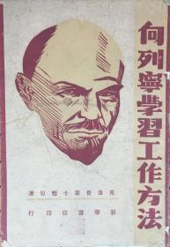 《向列宁学习工作方法》1949年刊（小库）