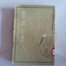 愚庵小集  上（清人别集丛刊 刻本影印）