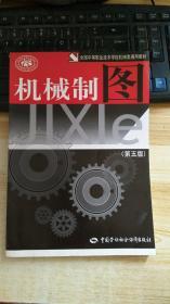 全国中等职业技术学校机械类通用教材：机械制图（第5版）