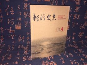 龙湾史志 2016  4 总第49期