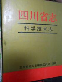 四川省志科学技术志（下）