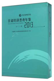 甘肃经济普查年鉴（2013 套装共3册 附光盘）