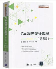 正版二手   C#程序设计教程    第3版   李春葆    清华大学出版社