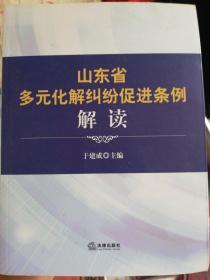 《山东省多元化解纠纷促进条例》解读