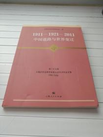 1911-1921-2011 中国道路与世界变迁