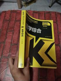 全国各类成人高考复习考试辅导教材：医学综合（2015高教版 第12版 专科起点升本科）