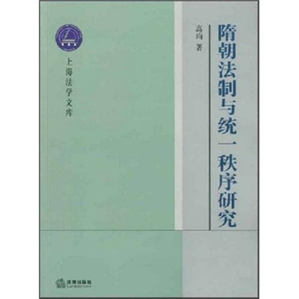 隋朝法制与统一秩序研究