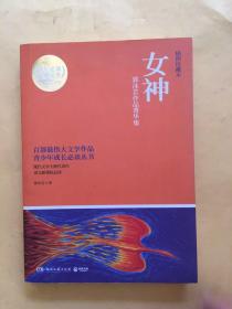 博集典藏馆：女神（郭沫若作品菁华集）