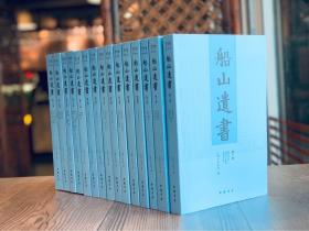 船山遗书（全15册） 中国书店