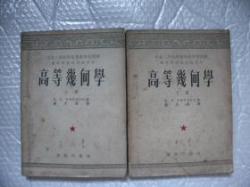 50年代教材《高等几何学》上下册