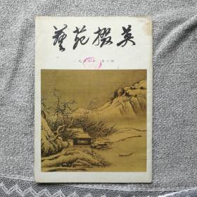 艺苑掇英1979年第一期（8开）