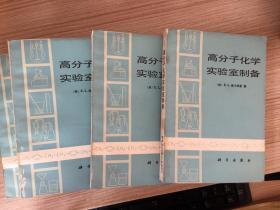 高分子化学实验室制备 一册