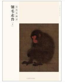 百卷神品大系·历代名画录：翎毛走兽（上）