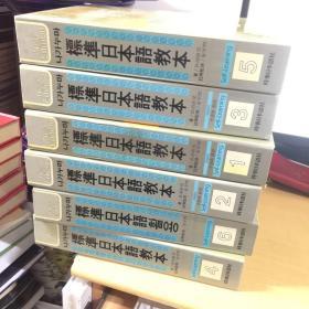 标准日本语教本 全6册