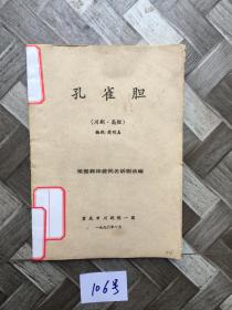 孔雀胆【川剧。高腔】有点笔记影响不大