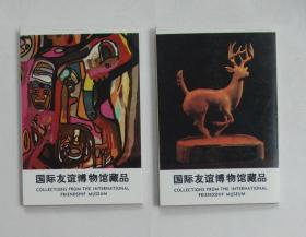 明信片《国际友谊博物馆藏品》两套