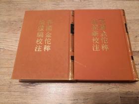 历史学家---王曾瑜 签名+钤印本《鄂国金佗稡编续编校注》（上下册） 精装本 中华书局学术绝版书