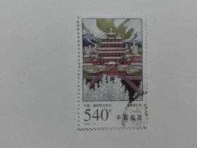 邮票--承德普宁寺540分