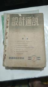 《设备通讯》1953年