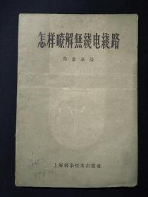 怎样了解无线电线路  (1959年)